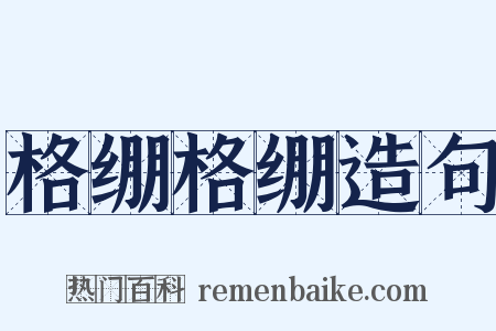 格绷格绷造句是什么意思的图片